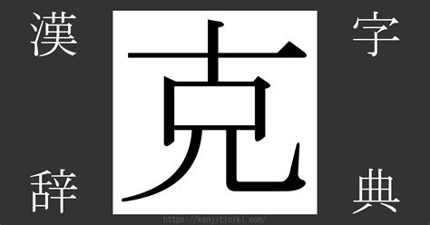 克 部首|「克」とは？ 部首・画数・読み方・意味